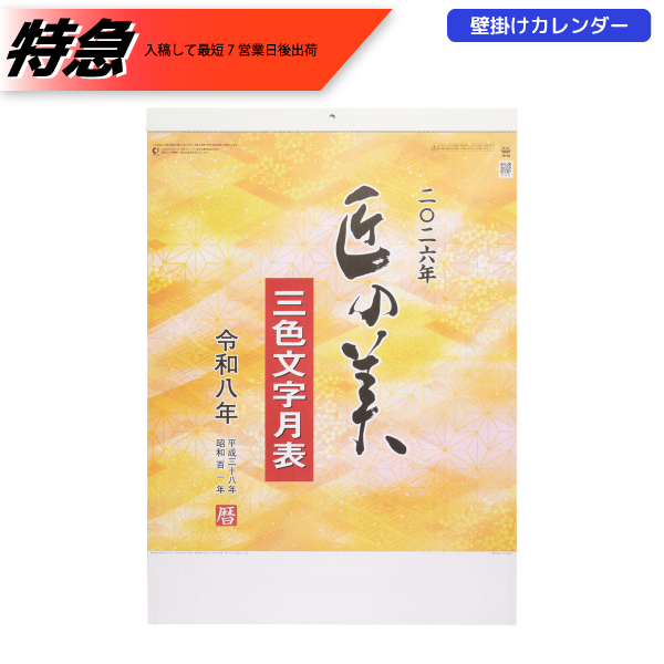 【今期完売】【特急】2026年壁掛カレンダー　匠の美(3色文字月表)