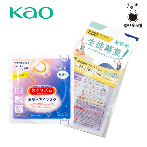 トートバッグ製作所 花王　めぐりズム　蒸気でホットアイマスク