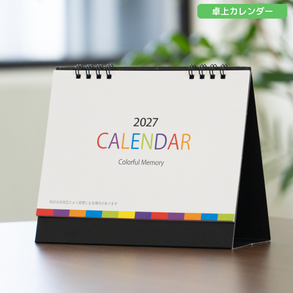 2027年卓上カレンダー　カラフルメモリー卓上カレンダー