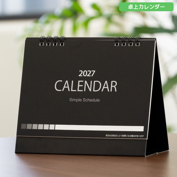 2027年卓上カレンダー　シンプルスケジュール卓上カレンダー