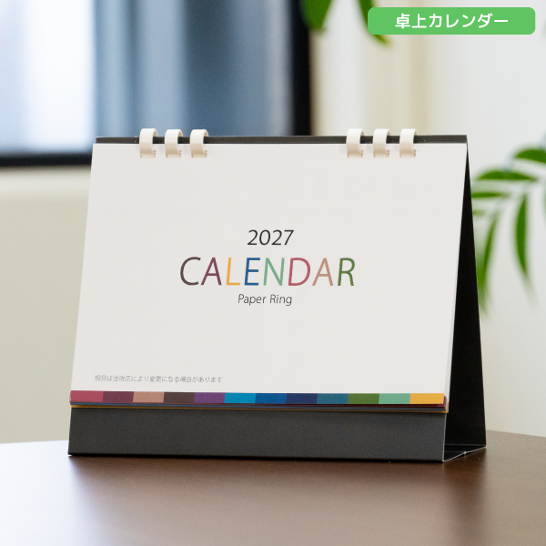 2027年卓上カレンダー　ペーパーリング卓上カレンダー