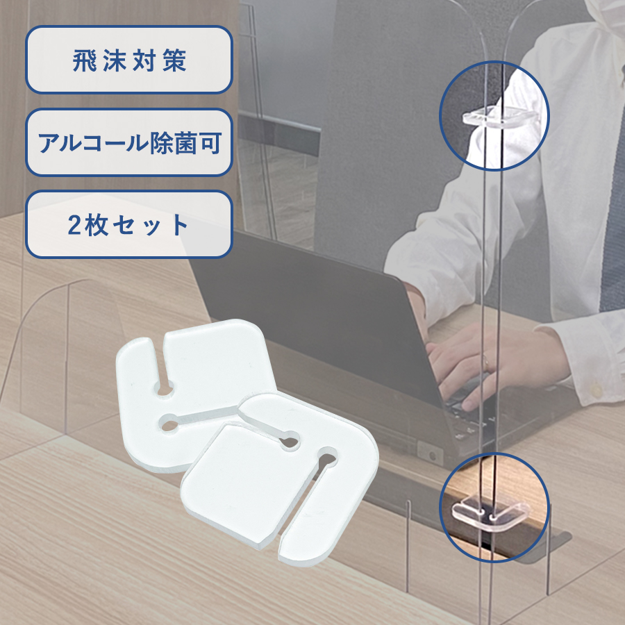 【期間限定】飛沫防止パーテーション用ジョイントパーツ(2pcs)