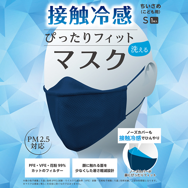 ぴったりフィットマスク(接触冷感) Sサイズ ネイビー