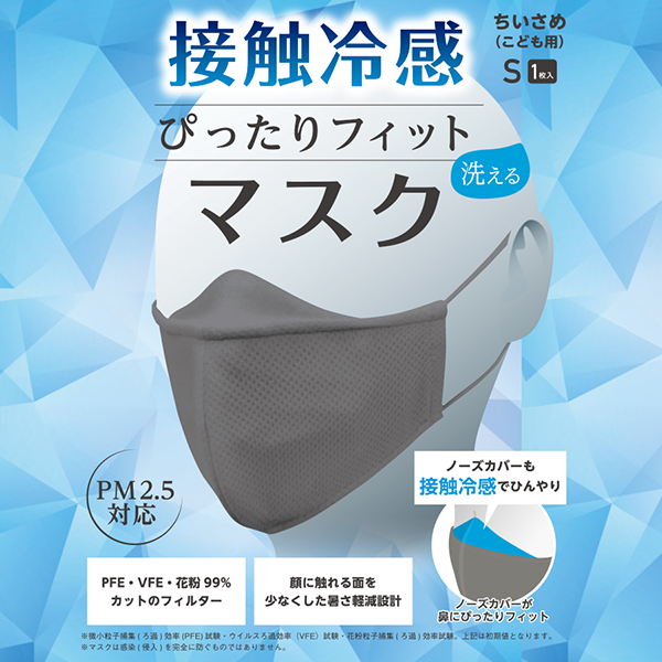ぴったりフィットマスク(接触冷感) Sサイズ グレー