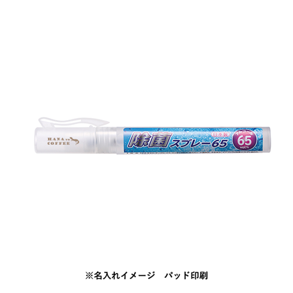 除菌スプレー65