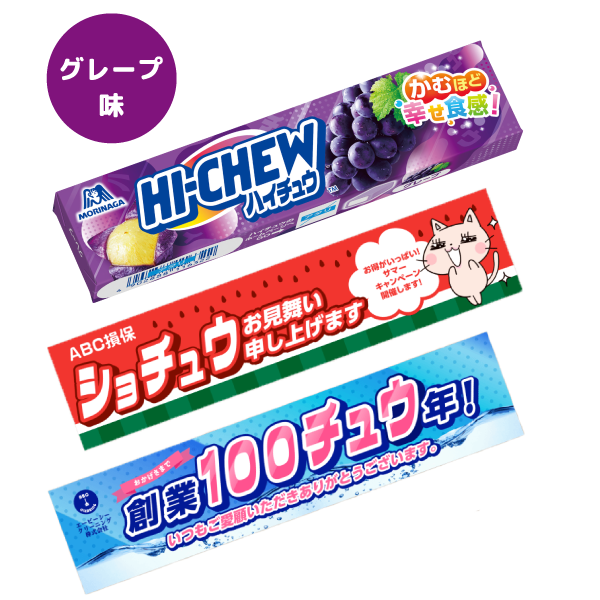 トートバッグ製作所 オリジナルハイチュウ(グレープ味)