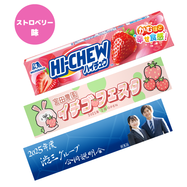 オリジナルハイチュウ(ストロベリー味)【印刷専用】