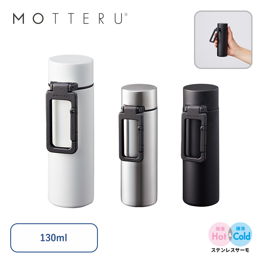MOTTERU　カラビナハンドルサーモステンレスボトル　ver.2　130ml