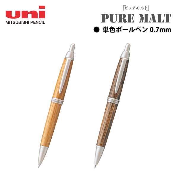 ピュアモルト　ボールペン　0.7mm