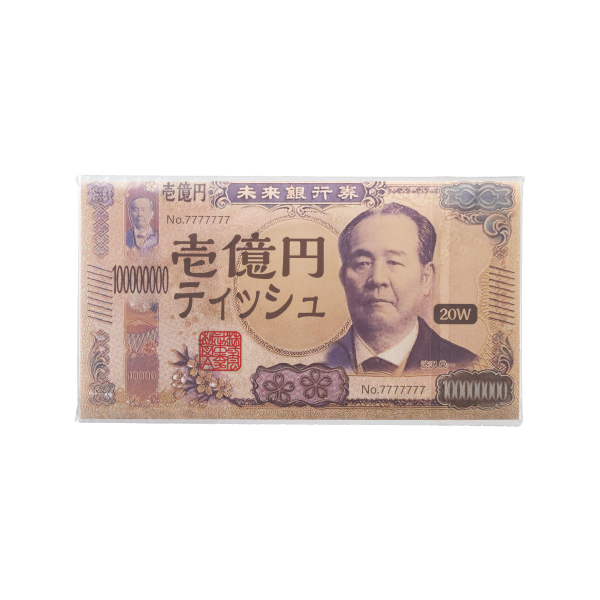 新壱億円ティッシュ20W