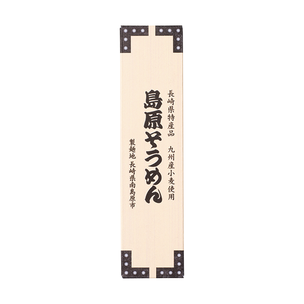 九州産小麦使用　島原そうめん2束