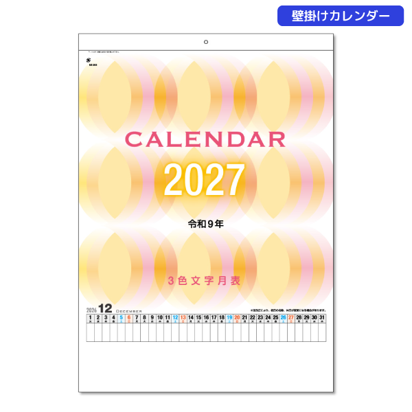2027年壁掛けカレンダー　B3　3色文字月表
