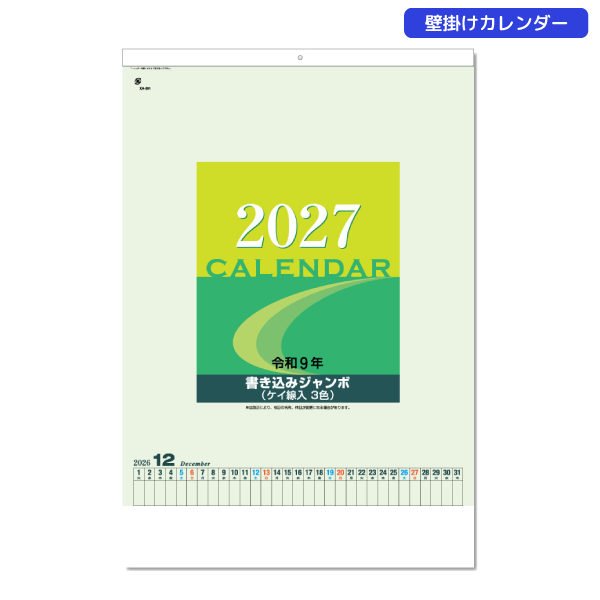 2027年壁掛けカレンダー　B2書込みジャンボ