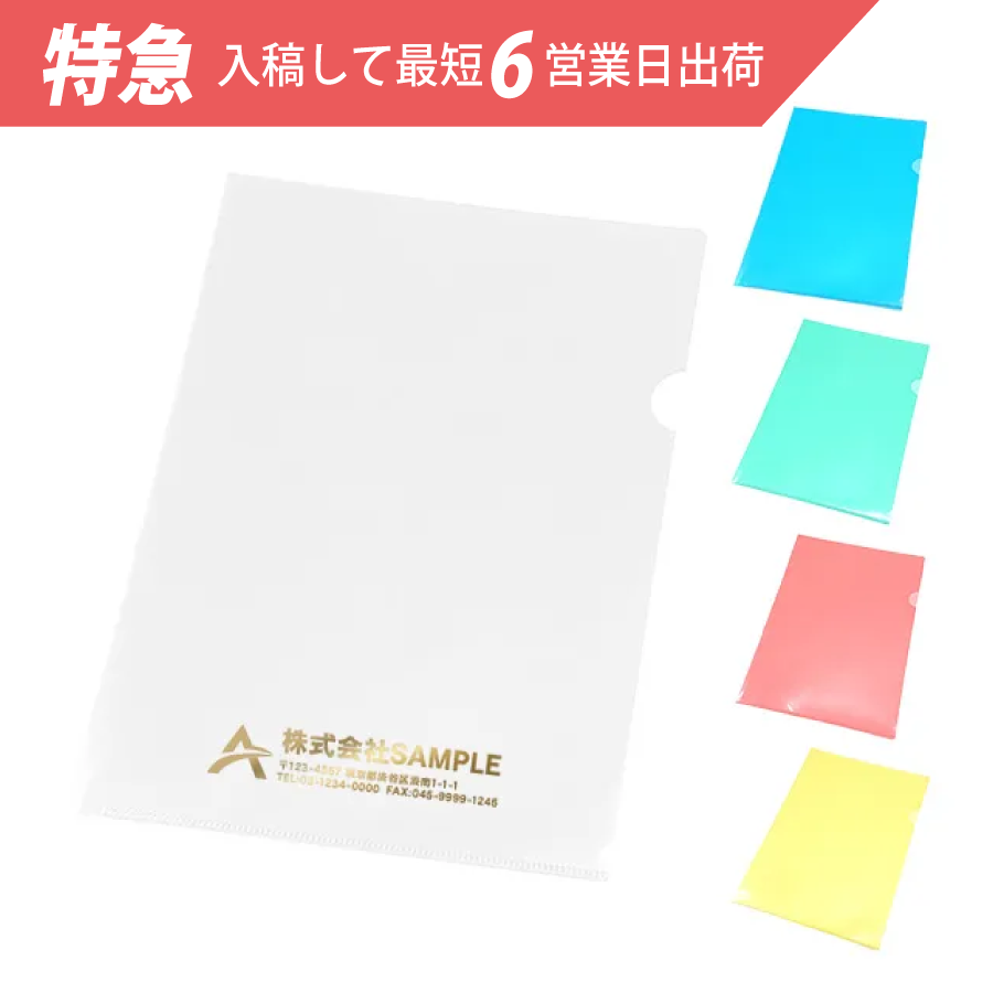 販促STYLE 【特急】A4クリアファイル　箔押し【印刷専用】