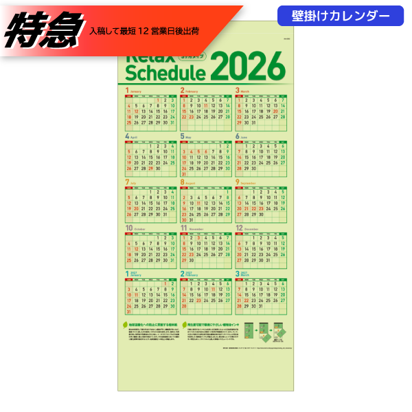 【今期完売】【特急】2026年壁掛カレンダー　リラックススケジュール