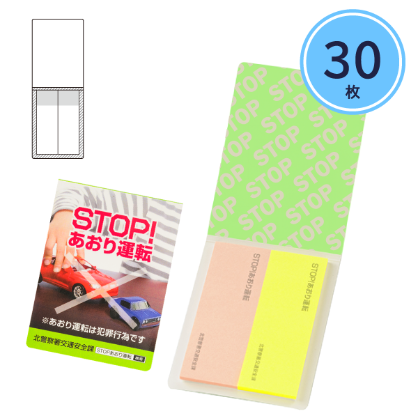 カバーあり付箋　A-2タイプ　30枚【印刷専用】