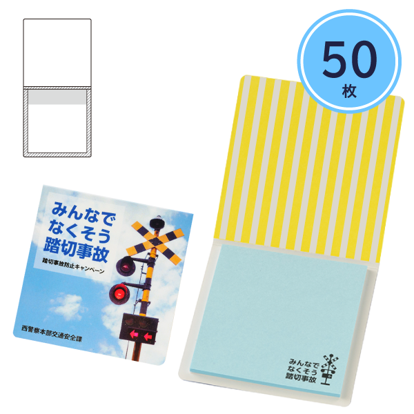 カバーあり付箋　B-5タイプ　50枚【印刷専用】