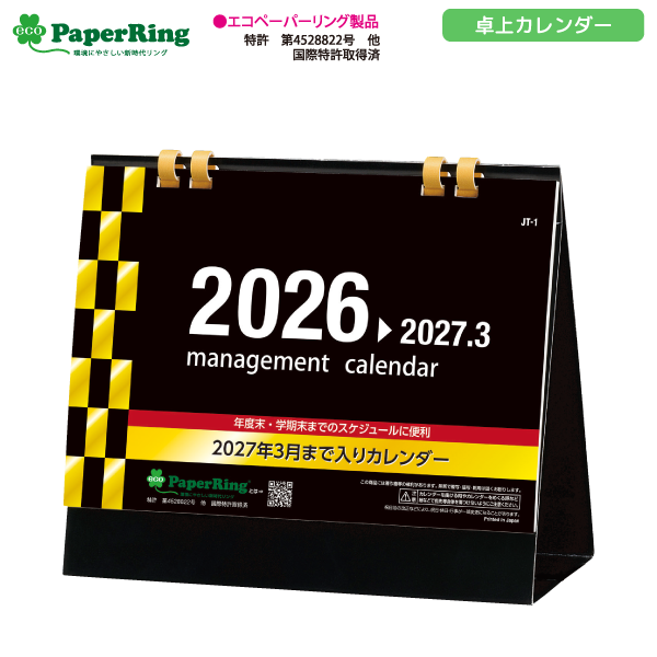 【今期完売】2026年卓上カレンダー　マネージメントカレンダー