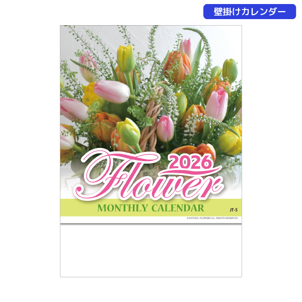 【今期完売】2026年壁掛カレンダー　フラワーマンスリー
