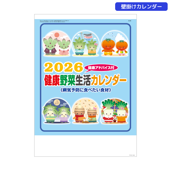 【今期完売】2026年壁掛カレンダー　健康野菜生活カレンダー