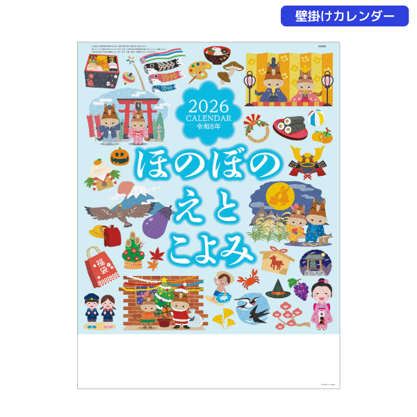 【今期完売】2026年壁掛カレンダー　ほのぼのえとごよみ