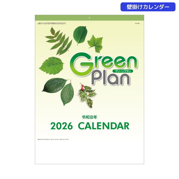 【今期完売】2026年壁掛カレンダー　グリーンプラン