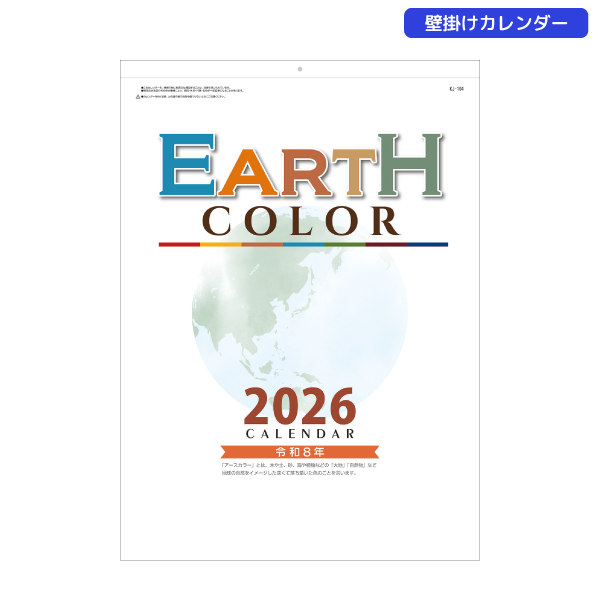【今期完売】2026年壁掛カレンダー　アースカラー