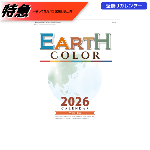【今期完売】【特急】2026年壁掛カレンダー　アースカラー