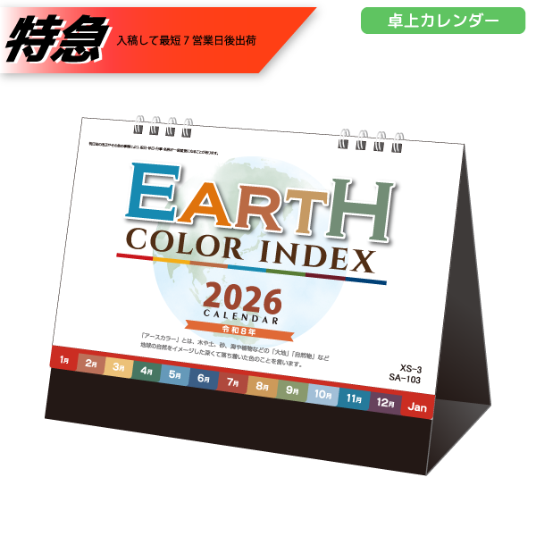 【今期完売】【特急】2026年卓上カレンダー　アースカラーインデックス