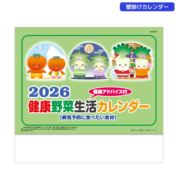 【今期完売】2026年壁掛カレンダー　送れる健康野菜生活カレンダー