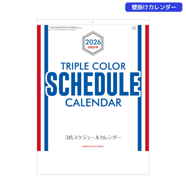【今期完売】2026年壁掛カレンダー　3色スケジュールカレンダー