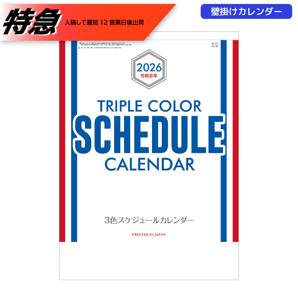 【今期完売】【特急】2026年壁掛カレンダー　3色スケジュールカレンダー