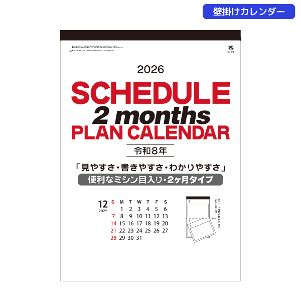 【今期完売】2026年壁掛カレンダー　2ヶ月スケジュールプラン