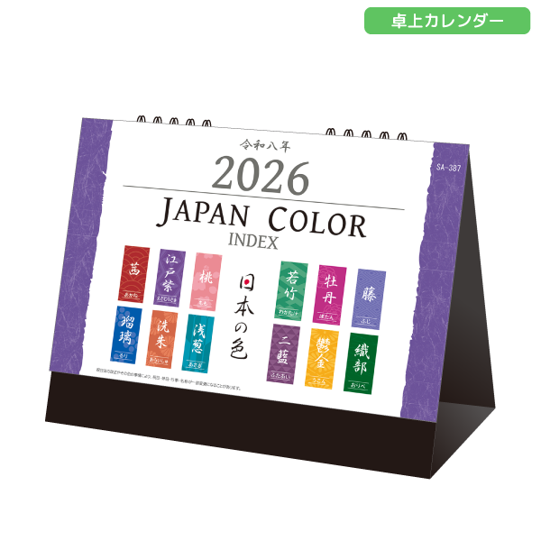 【今期完売】2026年卓上カレンダー　JAPAN COLOR INDEX