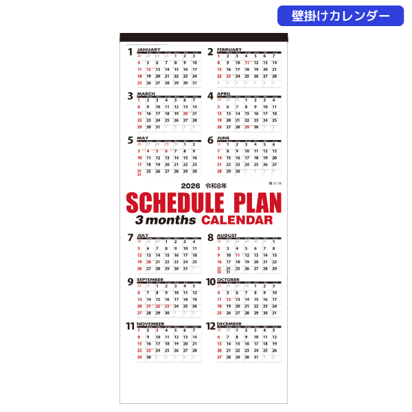 【今期完売】2026年壁掛カレンダー　3ヶ月スケジュールプラン