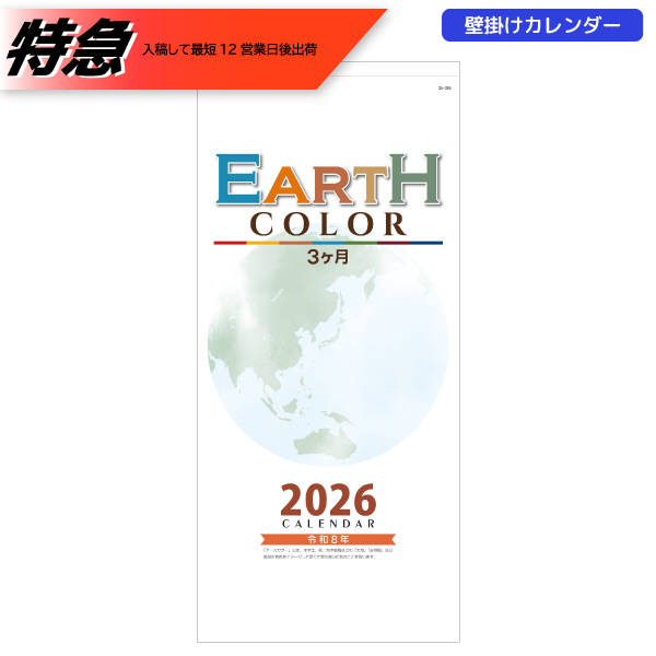 【今期完売】【特急】2026年壁掛カレンダー　アースカラー3か月