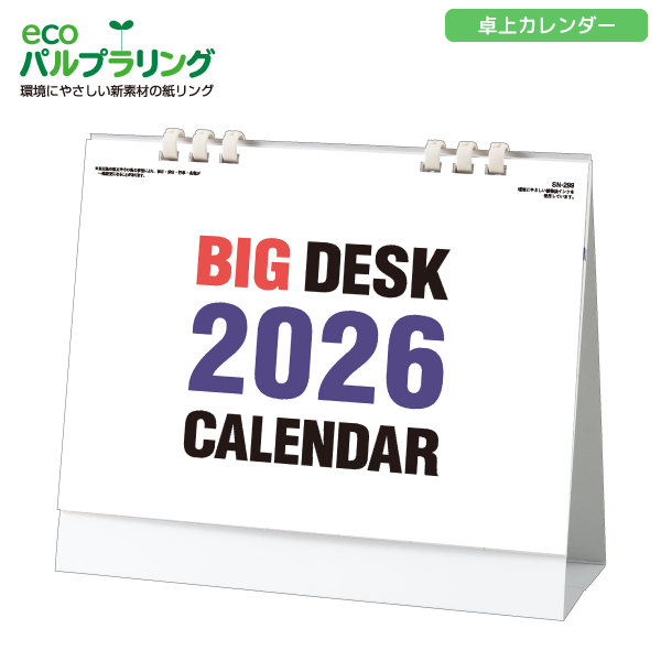 【今期完売】2026年卓上カレンダー　BIGDESK