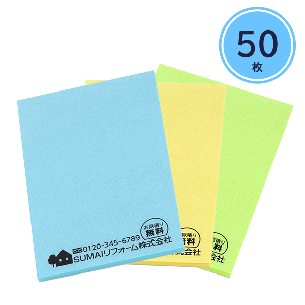 カバーなし付箋　50×75mm　50枚【印刷専用】