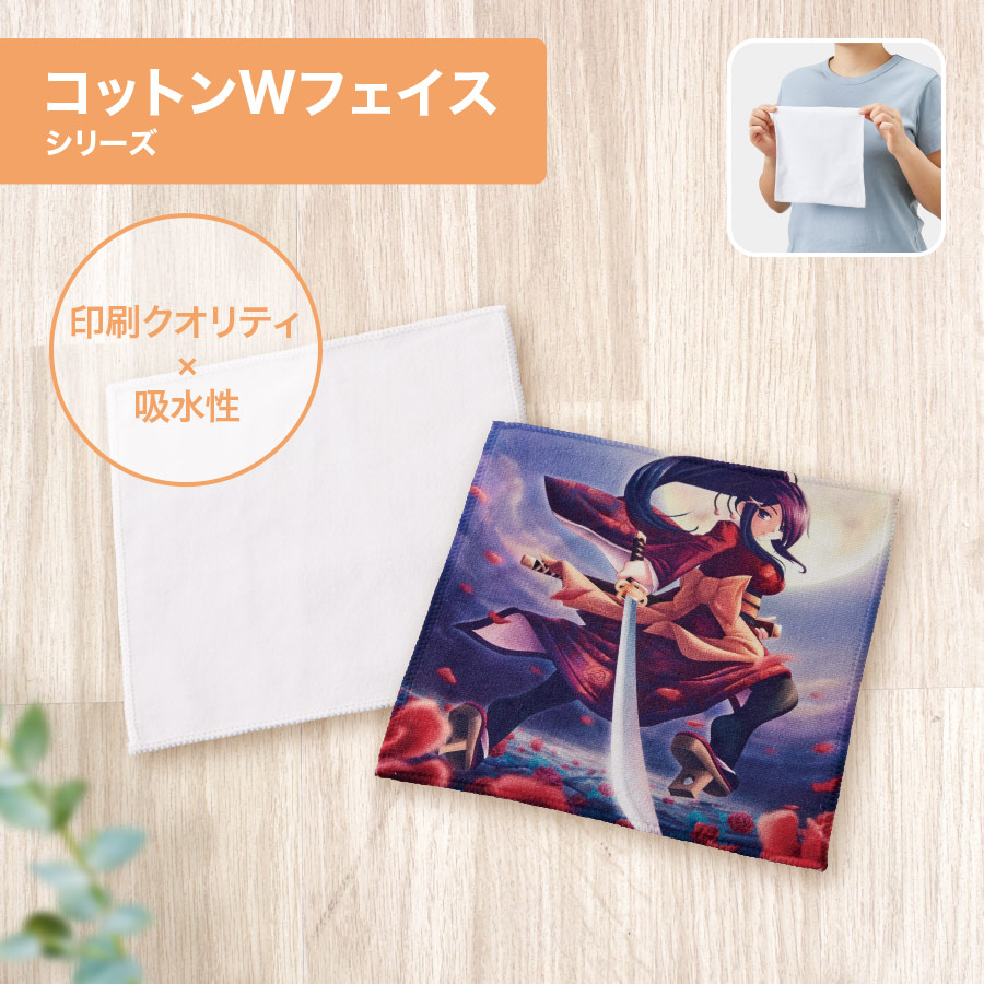 コットンWフェイス　ミニタオル　昇華転写対応