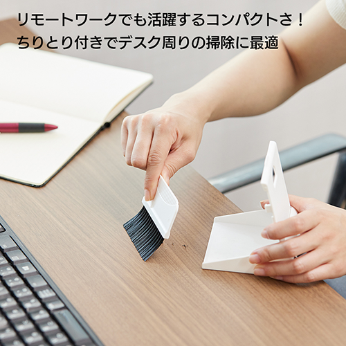 コンパクトブラシ&ダストパン