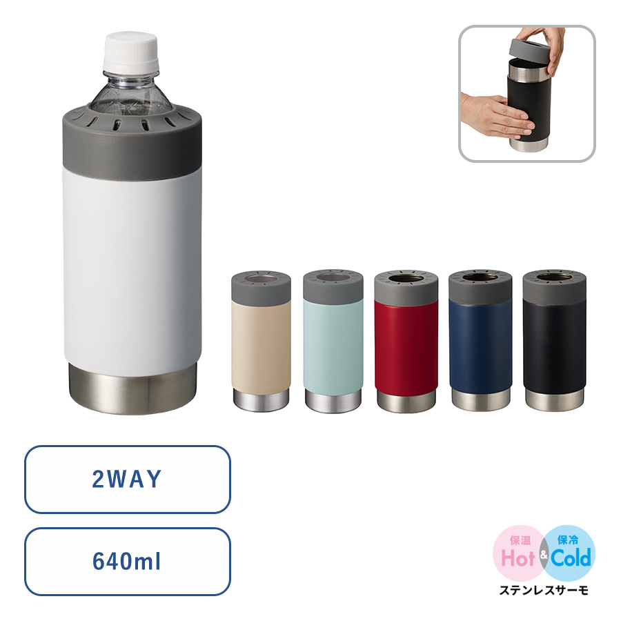ボトルホールドサーモタンブラー　640ml