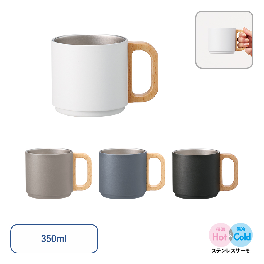 木製ハンドルサーモスタッキングマグカップ　350ml