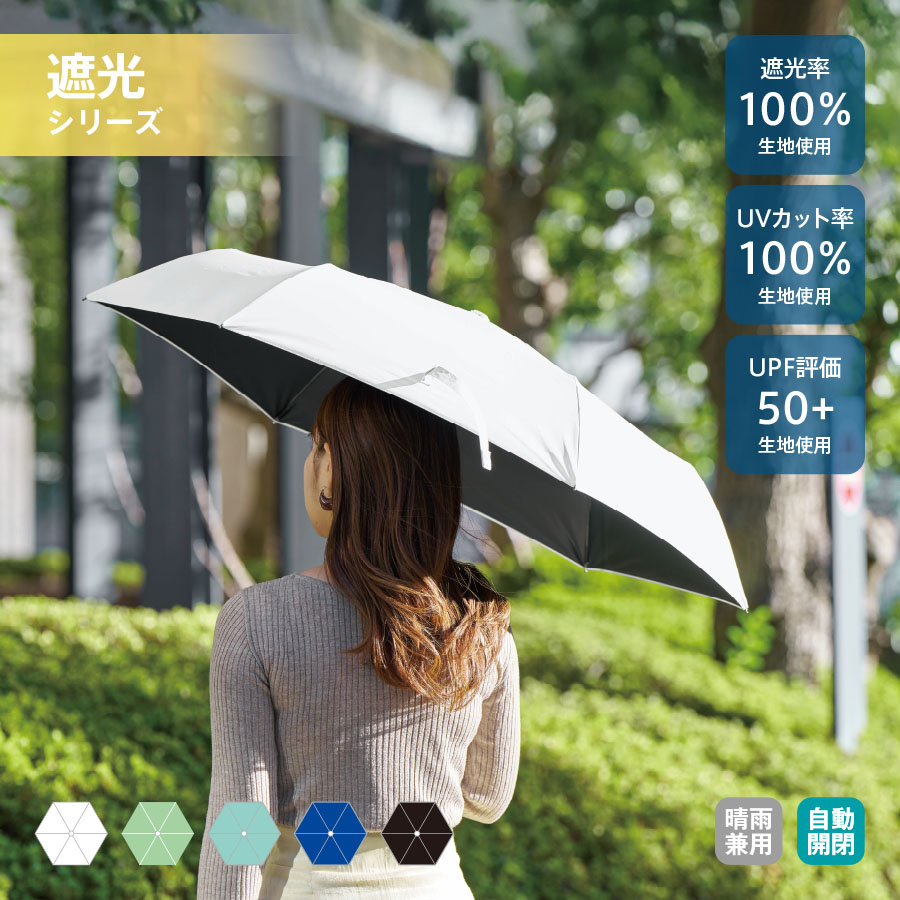自動開閉遮光折りたたみ傘(スムーズ収納タイプ)