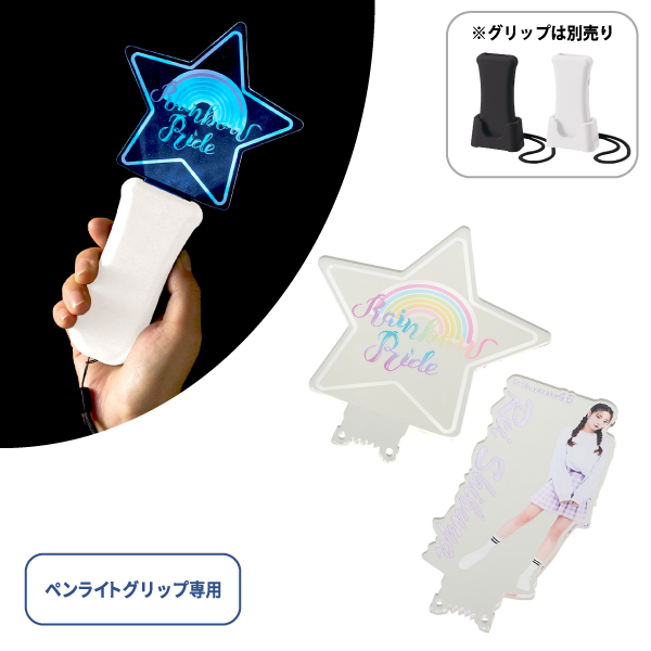 アクリルプレート　ペンライトグリップ専用