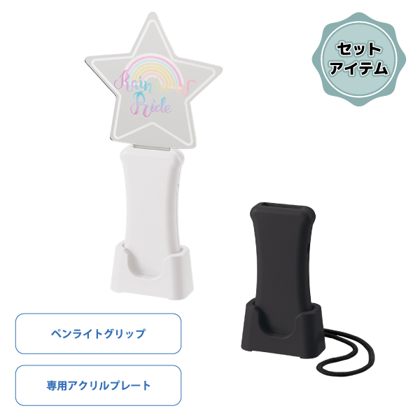 【セット商品】アクリルペンライト