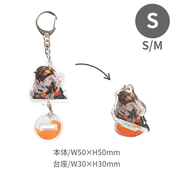 アクリルスタンドキーホルダー(S)