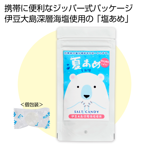 熱中対策 夏あめ(塩味)