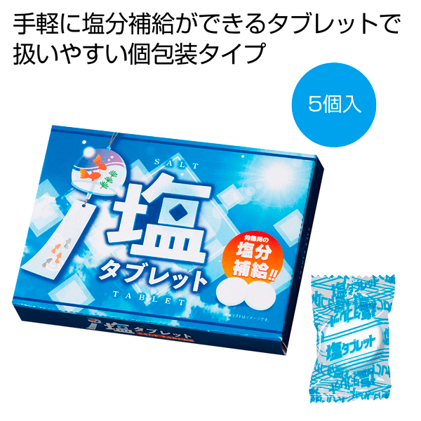 塩分補給！！塩タブレット5個入