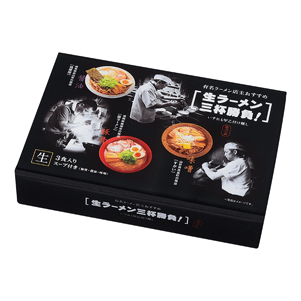有名ラーメン店主おすすめ生ラーメン三杯勝負