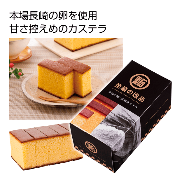 至福の逸品　長崎カステラ